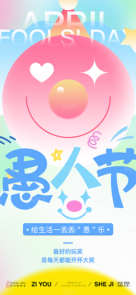 创意潮流愚人节海报