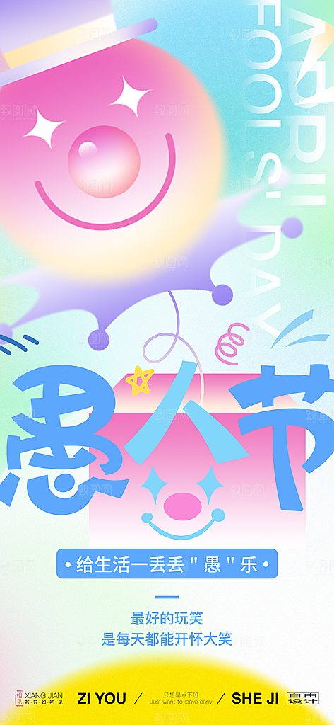 创意潮流愚人节海报