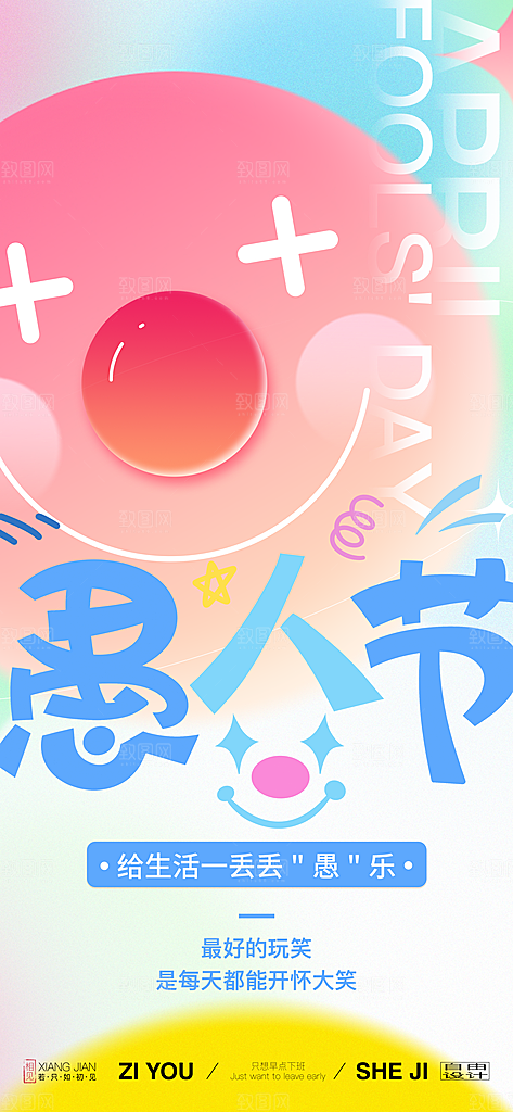 创意潮流愚人节海报