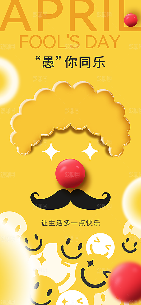 创意潮流愚人节海报