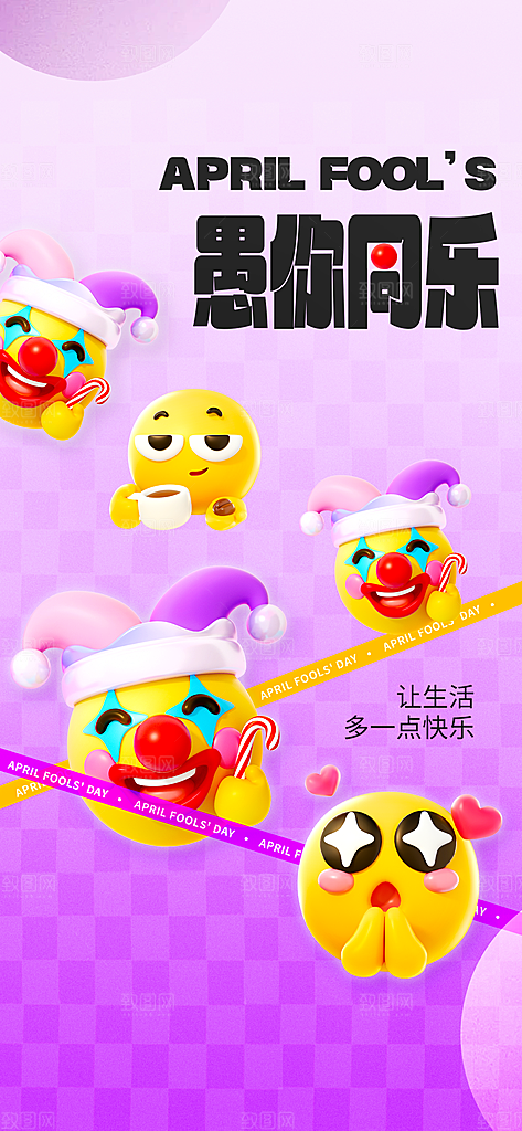 创意潮流愚人节海报