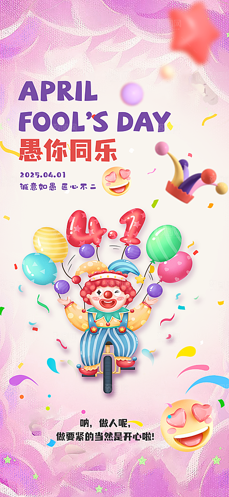 创意潮流愚人节海报
