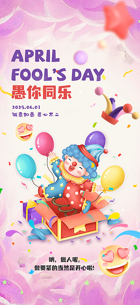 创意潮流愚人节海报