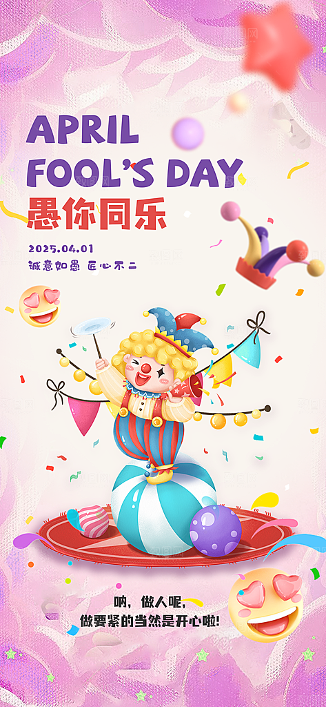 创意潮流愚人节海报