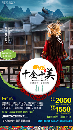 广西桂林漓江阳朔旅游海报