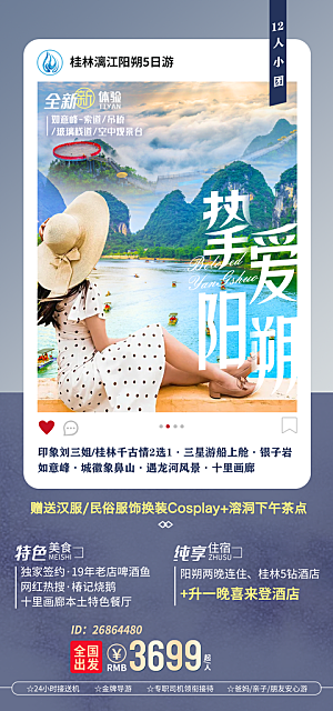 广西桂林漓江阳朔旅游海报
