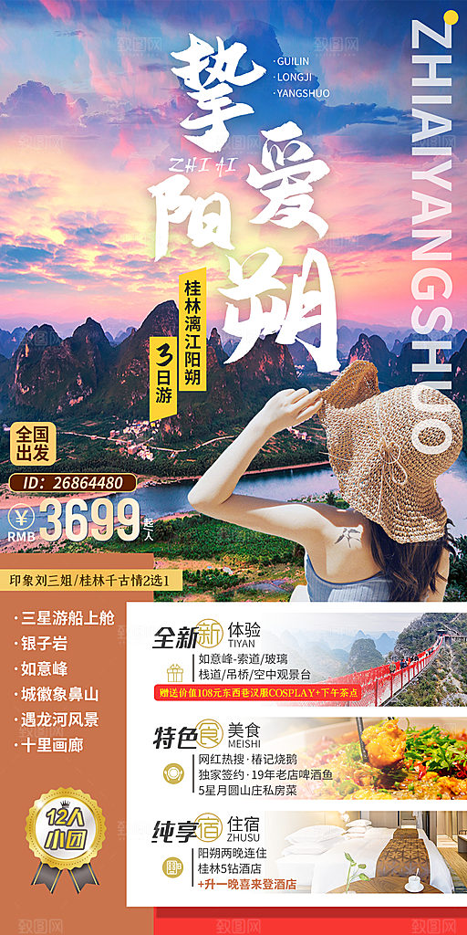 广西桂林漓江阳朔旅游海报
