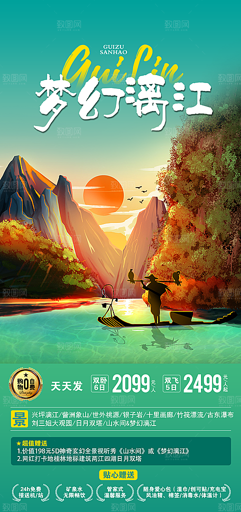 广西桂林漓江阳朔旅游海报