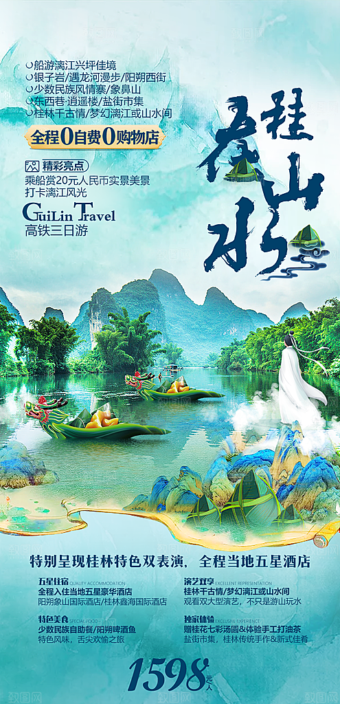 广西桂林漓江阳朔旅游海报