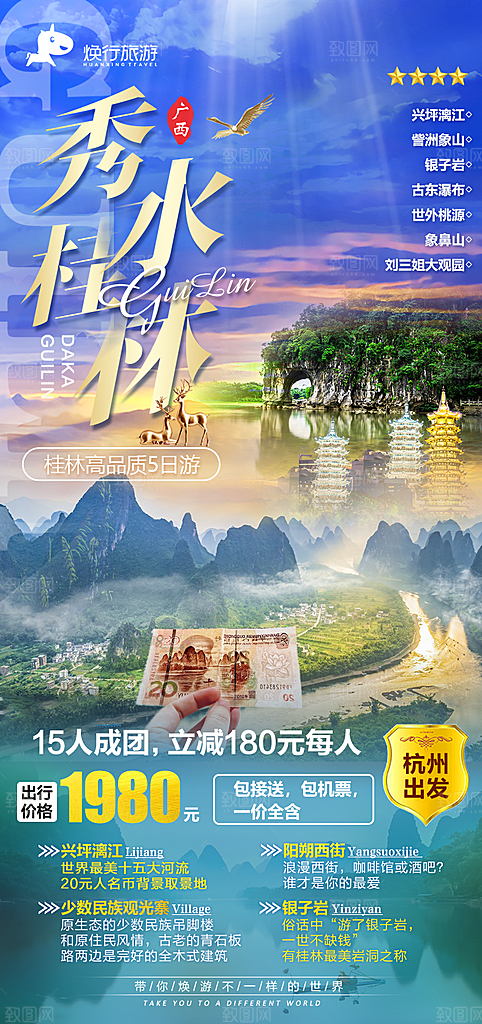 广西桂林漓江阳朔旅游海报