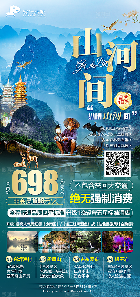 广西桂林漓江阳朔旅游海报