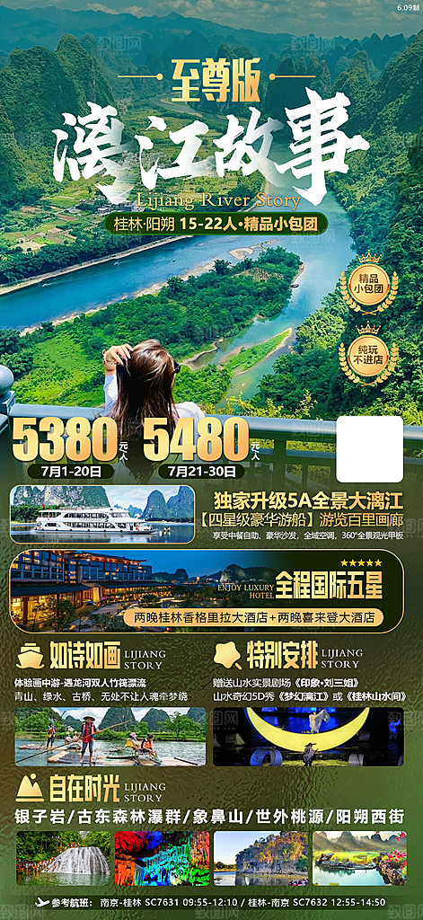 桂林阳朔漓江旅游海报