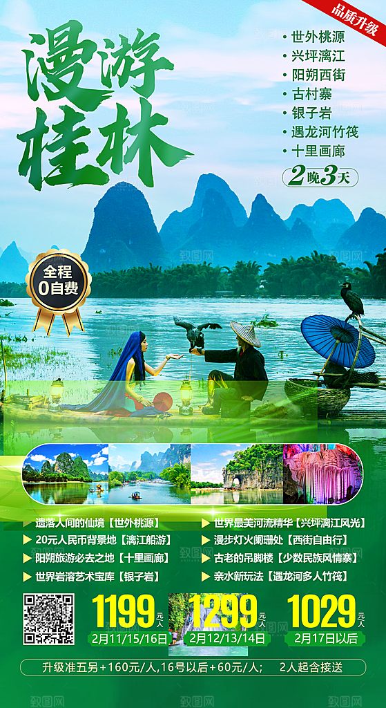 桂林阳朔漓江旅游海报