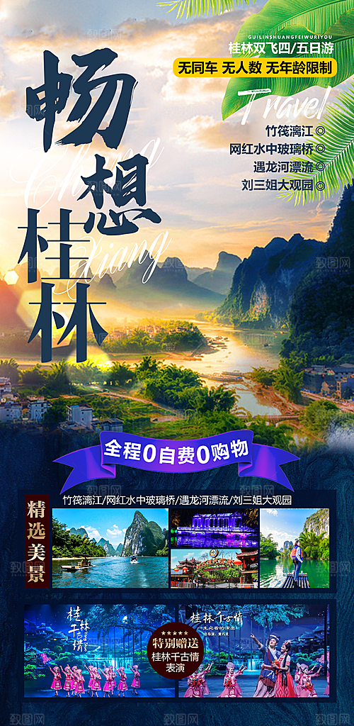 桂林阳朔漓江旅游海报