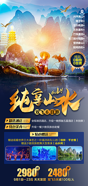 桂林阳朔漓江旅游海报