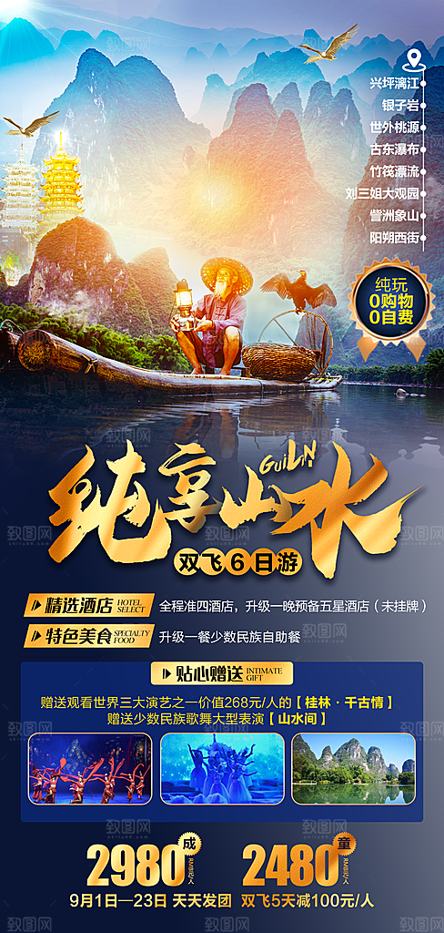 桂林阳朔漓江旅游海报