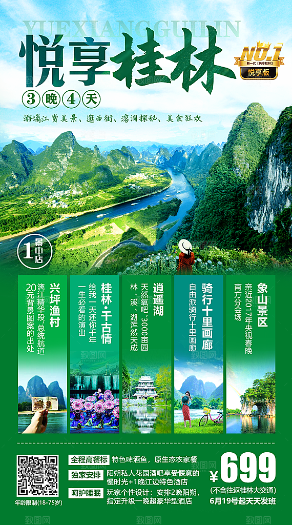 桂林阳朔漓江旅游海报