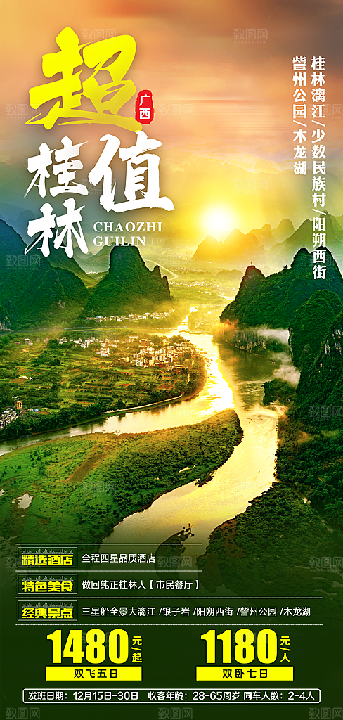 桂林阳朔漓江旅游海报