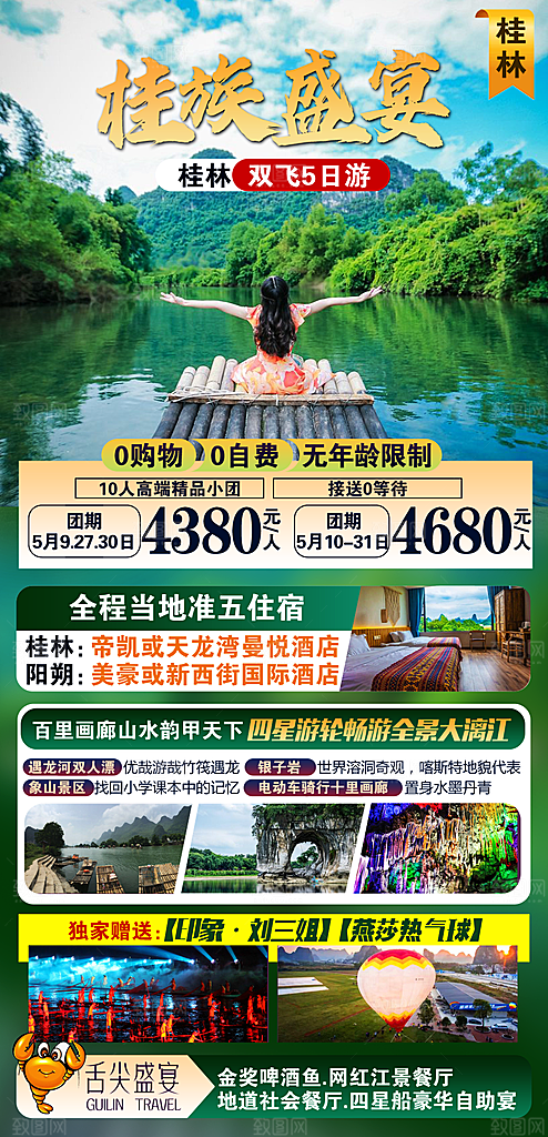 桂林阳朔漓江旅游海报