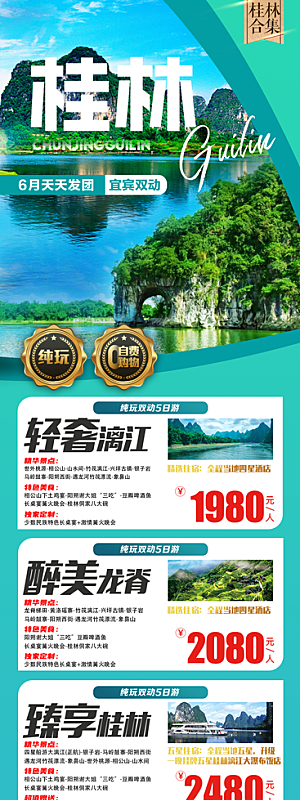 广西桂林阳朔漓江旅游海报