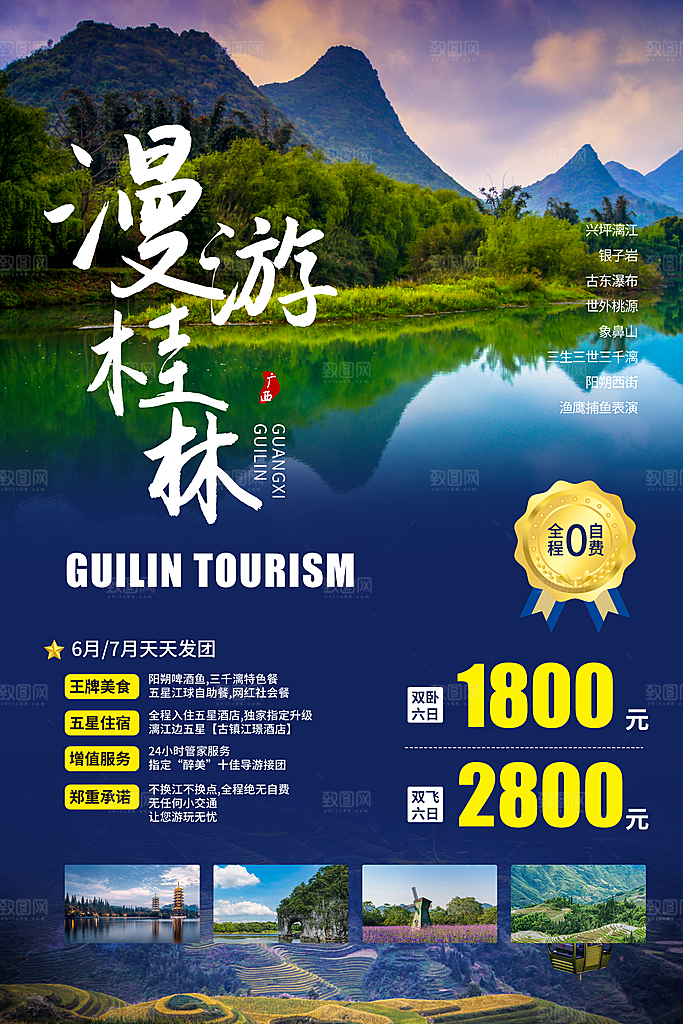 广西桂林阳朔漓江旅游海报