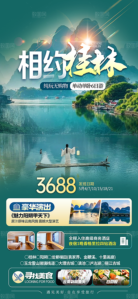 广西桂林阳朔漓江旅游海报