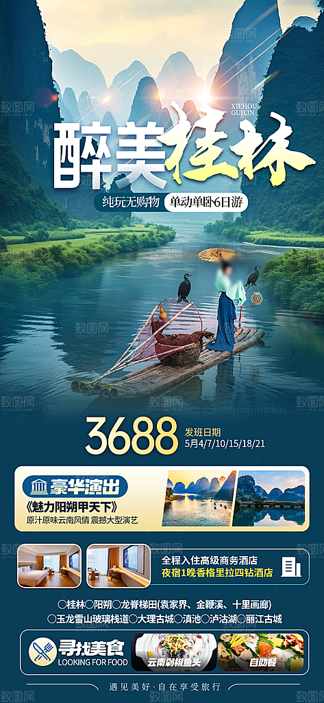 广西桂林阳朔漓江旅游海报