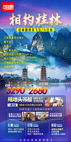 广西桂林阳朔漓江旅游海报