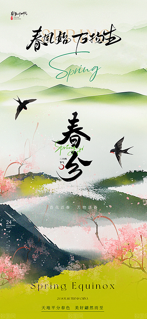 春分节日插画大气简约唯美节气海报