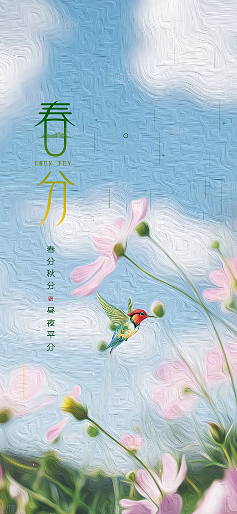 春分节日插画大气简约唯美节气海报