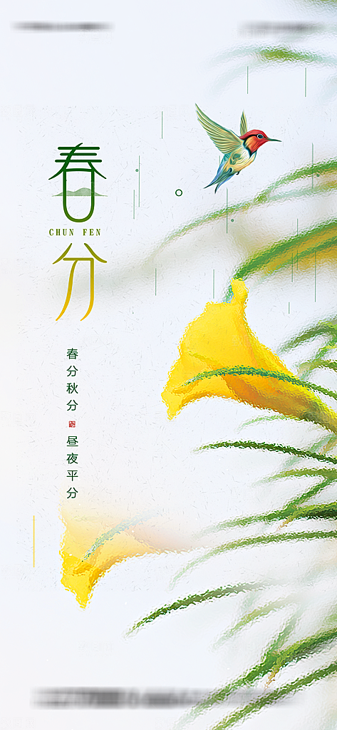 春分节日插画大气简约唯美节气海报