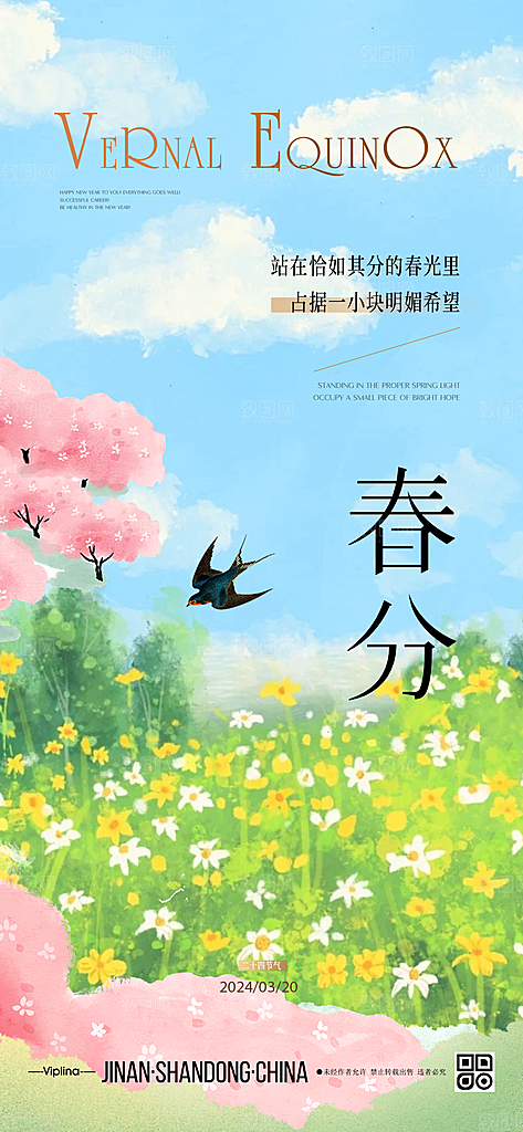 春分节气唯美简约插画节日大气海报