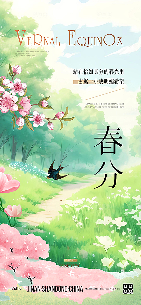 春分节气唯美简约插画节日大气海报