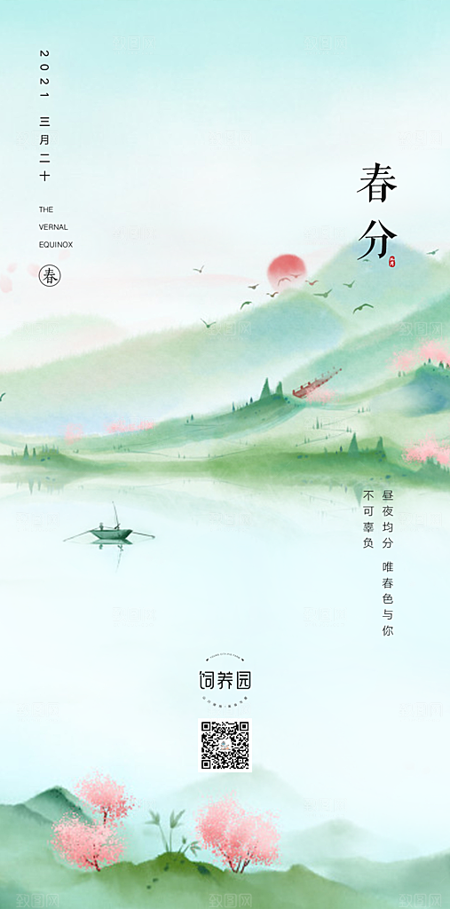 春分简约大气唯美节气节日插画海报