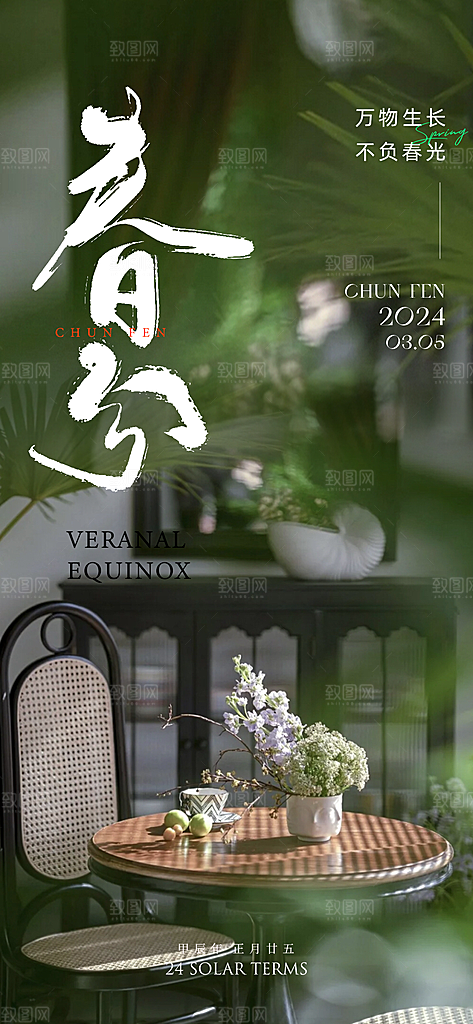 春分简约大气唯美节气节日插画海报