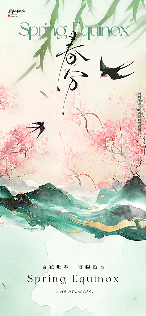 春分简约大气插画节气唯美节日海报