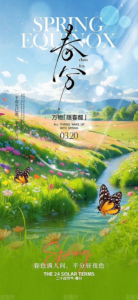 春分简约大气插画节气唯美节日海报