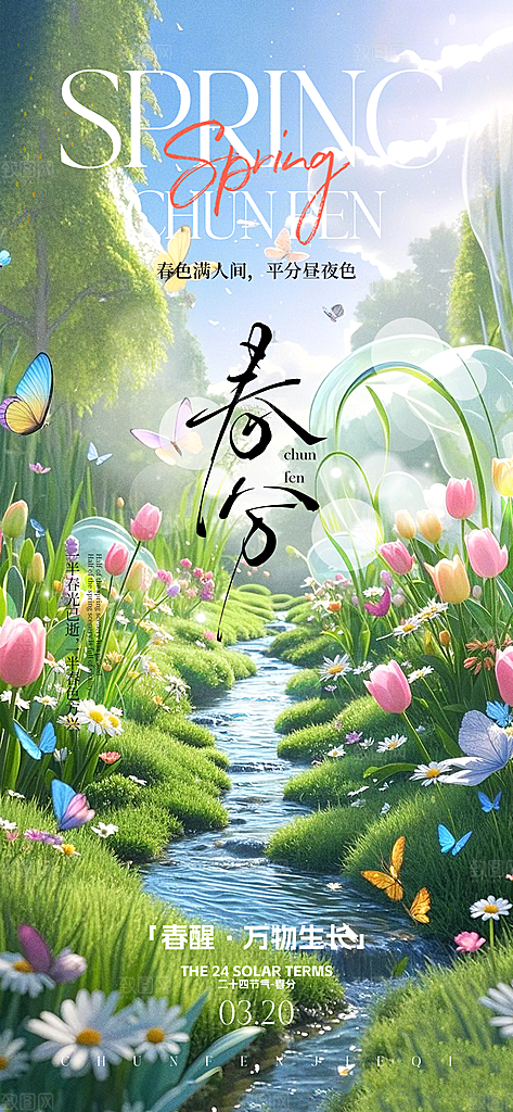 春分简约大气插画节气唯美节日海报