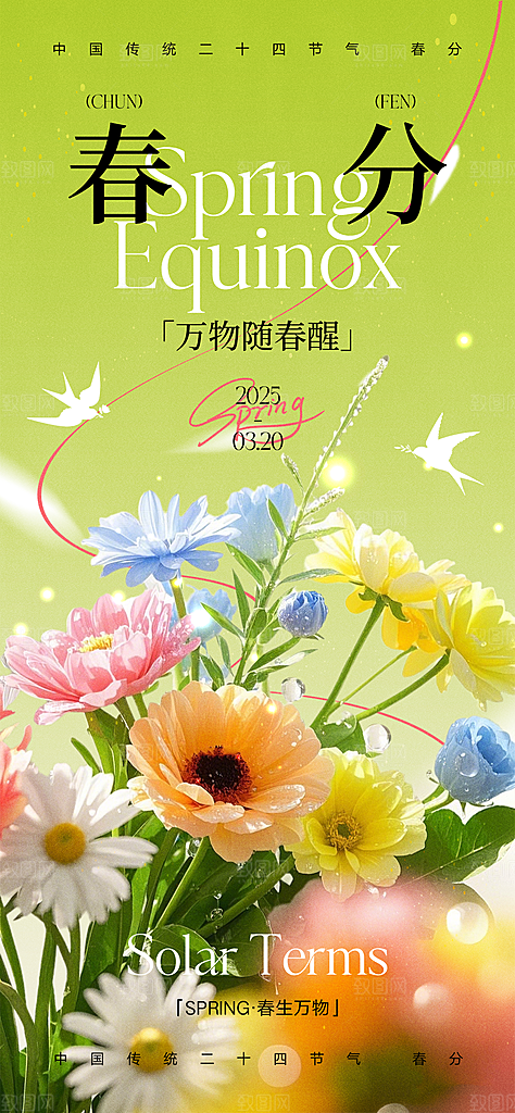 春分唯美插画大气节日简约节气海报