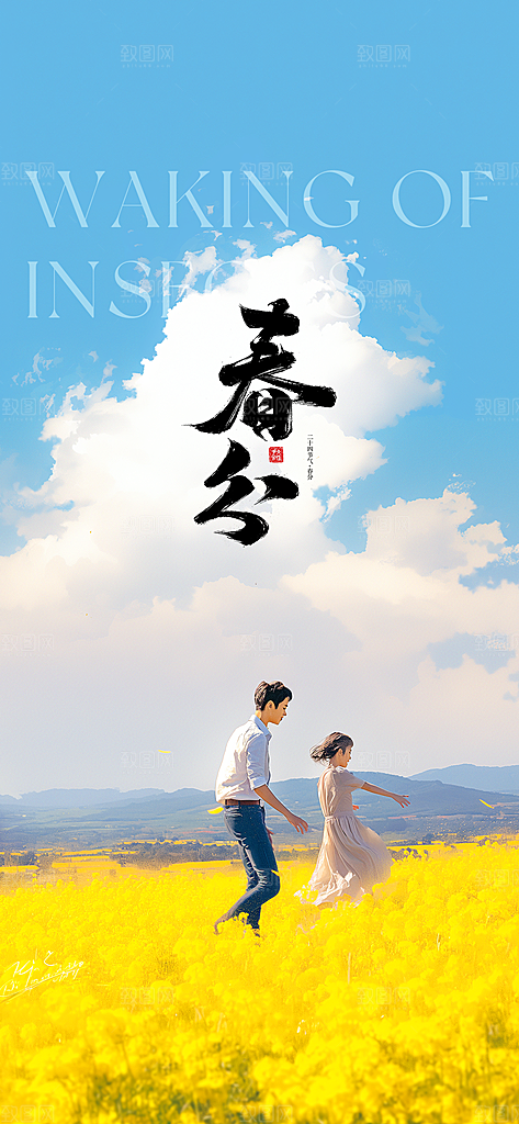 春分唯美插画大气节日简约节气海报