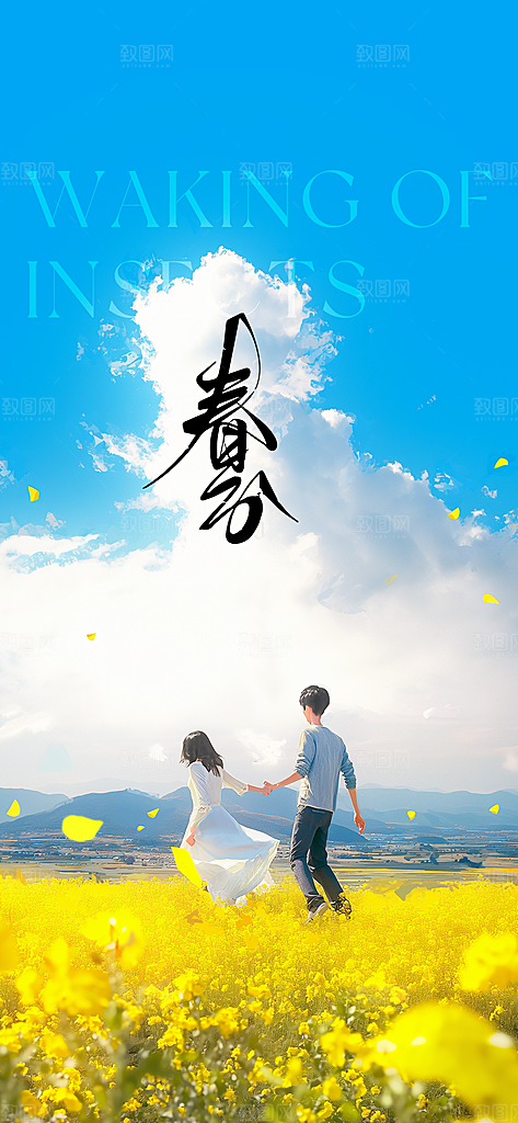 春分唯美插画大气节日简约节气海报