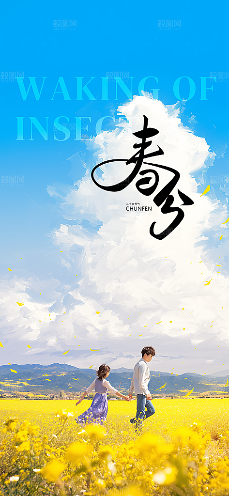 春分唯美插画大气节日简约节气海报