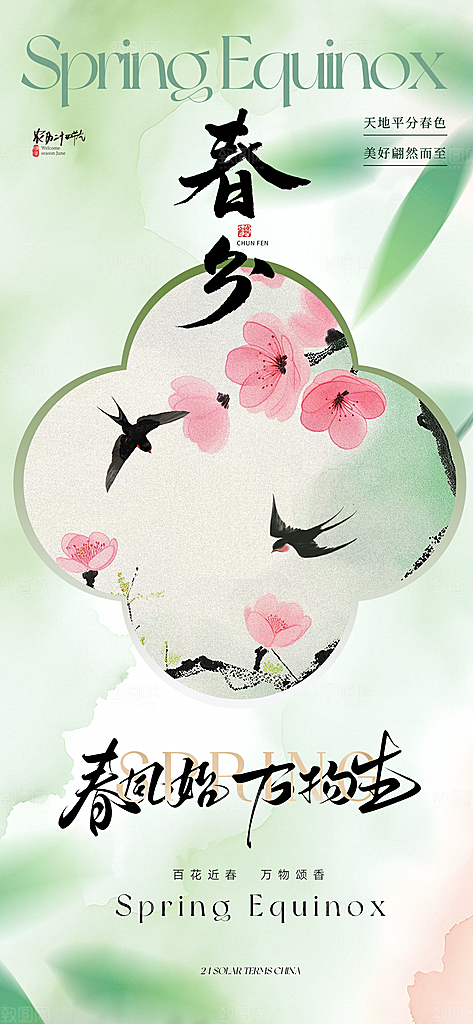 春分唯美插画大气节日简约节气海报