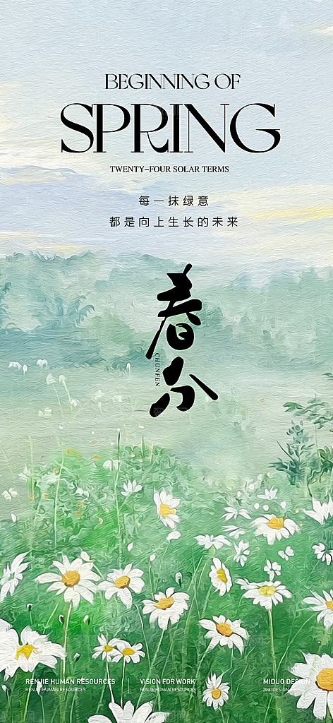 春分唯美插画大气节日简约节气海报
