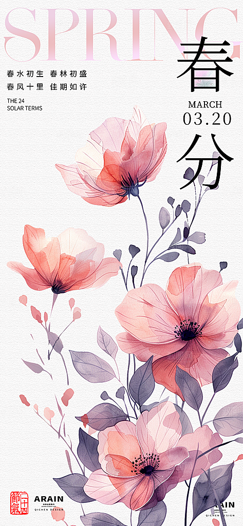春分唯美插画大气节日简约节气海报