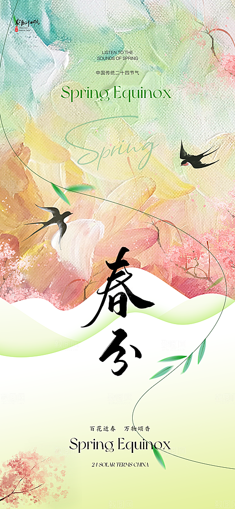 春分简约节气节日插画唯美大气海报