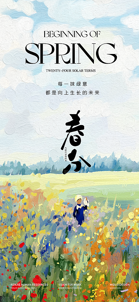 春分简约节气节日插画唯美大气海报