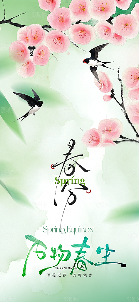 春分简约节气节日插画唯美大气海报