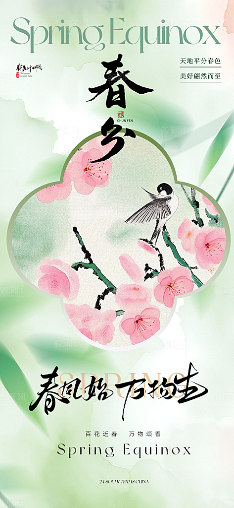 春分简约节气节日插画唯美大气海报