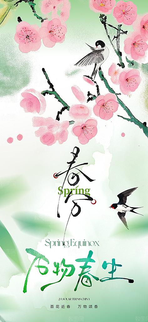 春分简约节气节日插画唯美大气海报